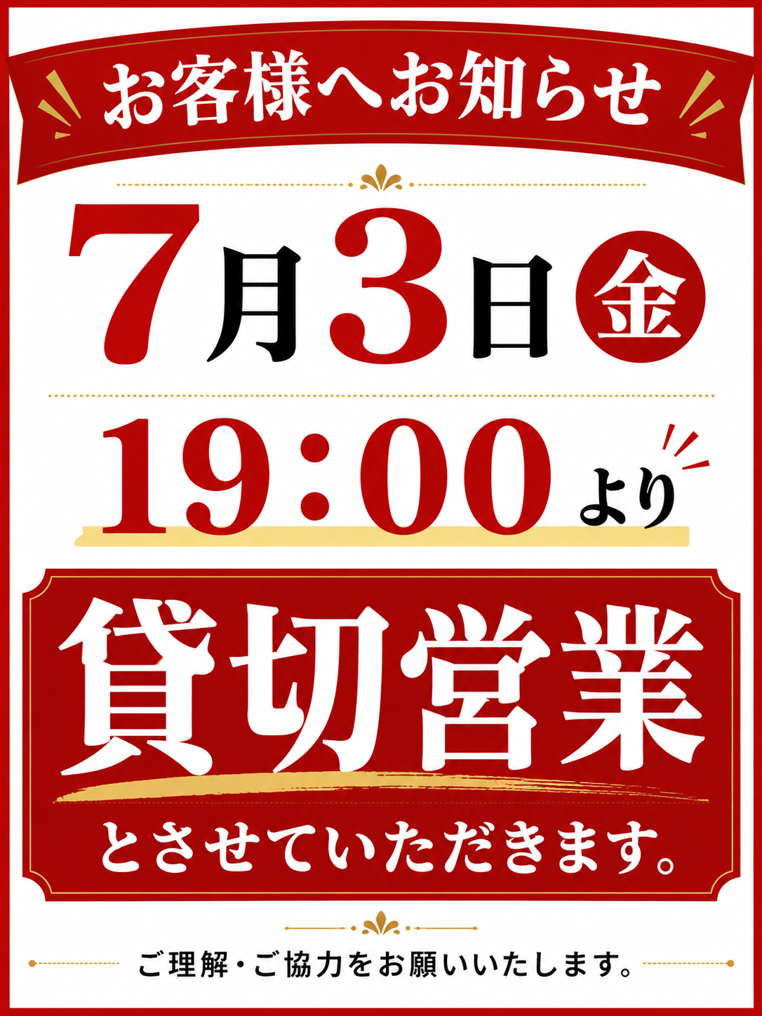 千代田店は7/3（金）19:00～貸し切り営業とさせていただきます